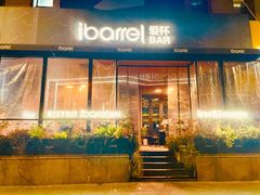 门面-ibarrel爱杯·bistro&brunch(江宁路店)