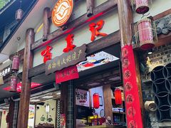 -古真记钵钵鸡(总店)