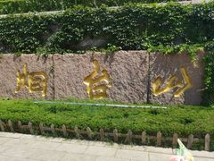 -烟台山景区