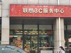 -联想百应·电脑维修(苏州街店)