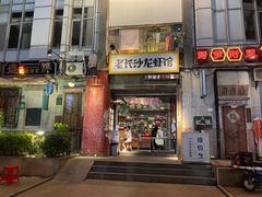 门面-老长沙龙虾馆·聚会餐厅(白石洲店)