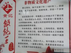 -街头顶黄记馄饨王(中山中路店)