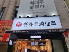 门面-书亦烧仙草(二七万达广场店)