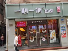 门面-一心一味(向西店)