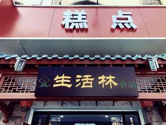 门面-生活林(河北路店)