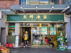 门面-太哼冰室·茶餐厅(中大店)