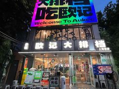 -欧记大排档·景德菜(上海首店)