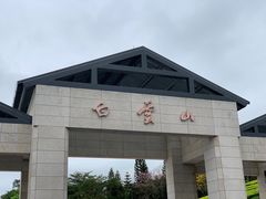 -云溪植物园