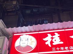 -覃肥叔桂林米粉(粮道街店)