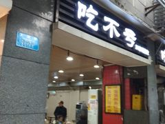 门面-吃不亏特色包子(三峡广场店)