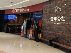 -青年公社烤鸭(滨湖银泰店)