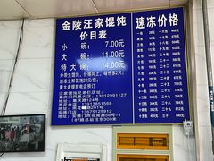 -汪家馄饨(集庆路店)