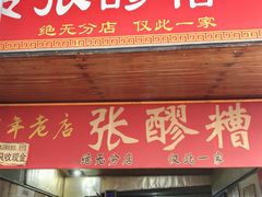 -张醪糟