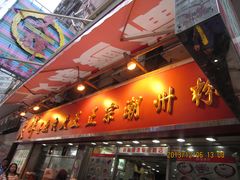 门面-文辉墨鱼丸大王(铜锣湾渣甸街总店)