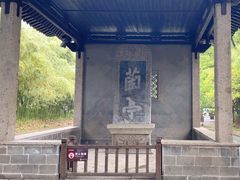 -兰亭风景区