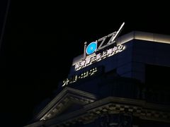 -林肯爵士乐上海中心 Jazz at Lincoln Center Shanghai