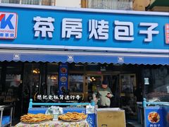 -茶房烤包子(金坤中环花苑溢景轩店)