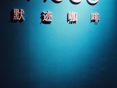 -默迹咖啡馆
