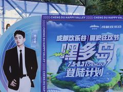 -成都欢乐谷