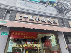 -福建千里香馄饨王(新昌路店)
