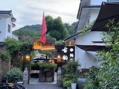 -古韵餐厅(湖畔大学店)