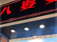 门面-八婆婆烧仙草(中山路店)