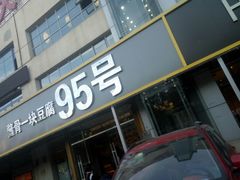 门面-95号酱骨·一块豆腐(展春园西路店)