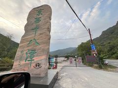 -京西十八潭风景区