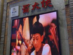 门面-蜀大侠火锅(寰球文化地标·总府店)