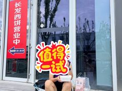 -长发西饼(临顿路店)