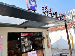 门面-三姐酒酿(老门东店)