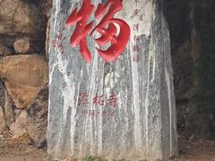 -潭柘寺景区