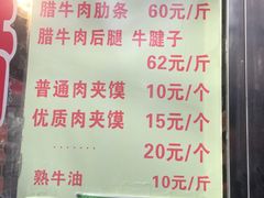 菜单-杨天玉腊牛羊肉店