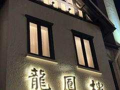 -香港龙凤楼(巨鹿路洋房店)
