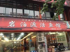 门面-岩泊渡桂鱼楼活鱼馆