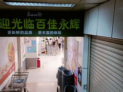 -百佳永辉超市(太阳广场店)