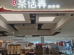 -茶话弄(北京五棵松万达店)
