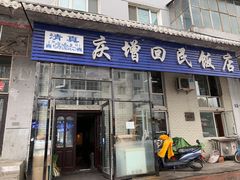 门面-庆增回民饭店