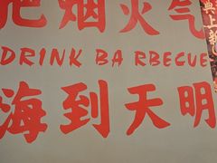 -半酌烧烤小酒馆(南京东路店)