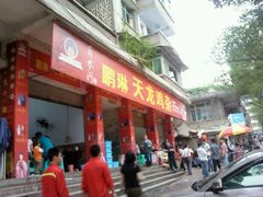 门面-鹏林天龙鸡杂