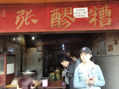 门面-张醪糟