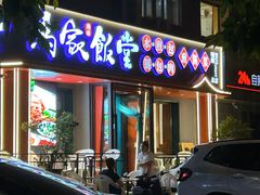 -马家饭堂(南街薰酱店)