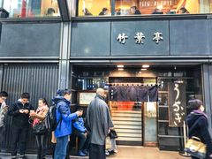 -竹叶亭(银座店)