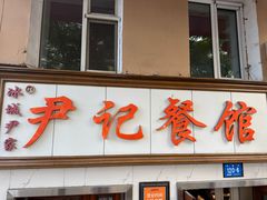 -尹记餐馆(花园店)