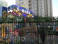 -五一星光夜市(SOHO新天地店)