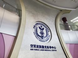 -空军总医院激光整形美容中心