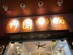 -竹园竹升面(西关总店)