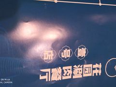 -禾记花园涮肉餐厅