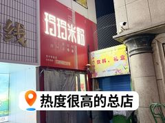 -玲玲米粉·新疆现炒米粉(大十字总店)