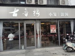 -古香楼(芦庄店)